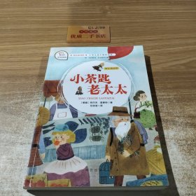 小茶匙老太太(4年级适用有声朗读版小学生语文辅助阅读)/快乐读书吧