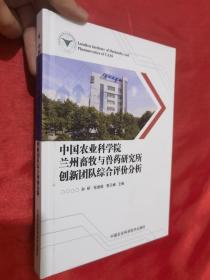 中国农业科学院兰州畜牧与兽药研究所创新团队综合评价分析（16开，精装）