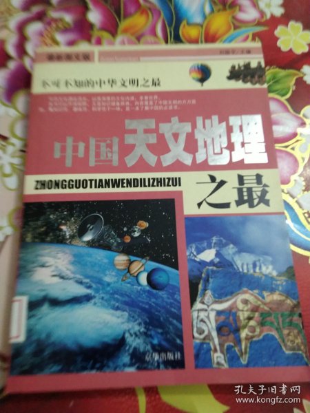 中国之最：天文地理 生物医学（最新图文版）