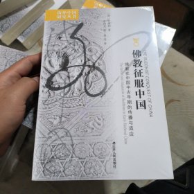 佛教征服中国：佛教在中国中古早期的传播与适应