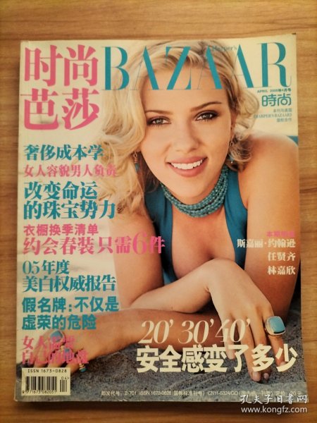 时尚芭莎 2005年 4月号第4期总第130期(斯嘉丽.约翰逊 、任贤齐、林嘉欣)