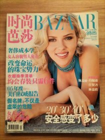 时尚芭莎 2005年 4月号第4期总第130期(斯嘉丽.约翰逊 、任贤齐、林嘉欣)