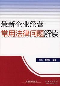 【正版全新】（文）最新企业经营常用法律问题解读孙林 田新胜9787113081768中国铁道出版社2007-08-01