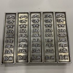 捡漏！古钱币收藏大清十帝贡品银条十两银条银锭铜银锭古代清朝