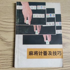 麻将计番及技巧