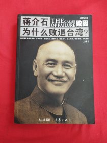蒋介石为什么败退台湾？（上册）