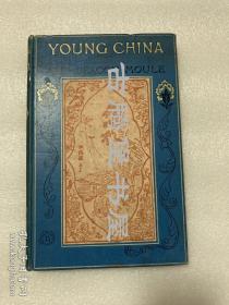 慕雅德,1908年英文原版， Young China, 《年轻的中国》