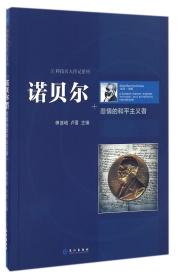 诺贝尔悲情的和平主义者/科技名人传记系列