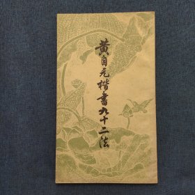 黄自元楷书九十二法