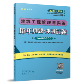 建筑工程管理与实务历年真题+冲刺试卷