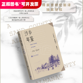 沙乡年鉴（论述了人与自然、土地之间的关系，唤起人们对自然热爱与尊重）