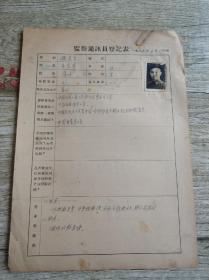 1954年上海监察通讯员朱茇突宊登记表一张 16开