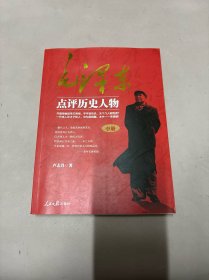 毛泽东点评历史人物：中册。开国领袖品帝王将相，天下几人能悟透？一代伟人评才子哲人，本书一一来破解