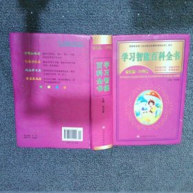 学习智能百科全书新课标小学生