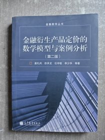 金融数学丛书：金融衍生产品定价的数学模型与案例分析（第2版）