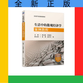 生活中的微觀經(jīng)濟(jì)學(xué)案例教程