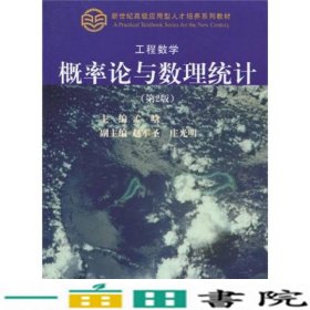 工程数学概率论与数理统计-第二2版孟晗同济大学出9787560841922