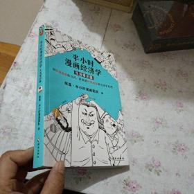 半小时漫画经济学：生活常识篇（漫画科普开创者二混子新作！全网粉丝700万！）