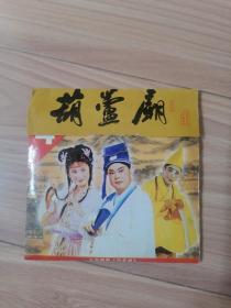 潮剧葫芦庙DVD