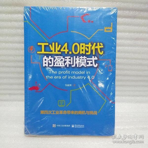 工业4.0时代的盈利模式