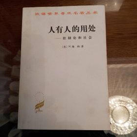 人有人的用处 控制论和社会