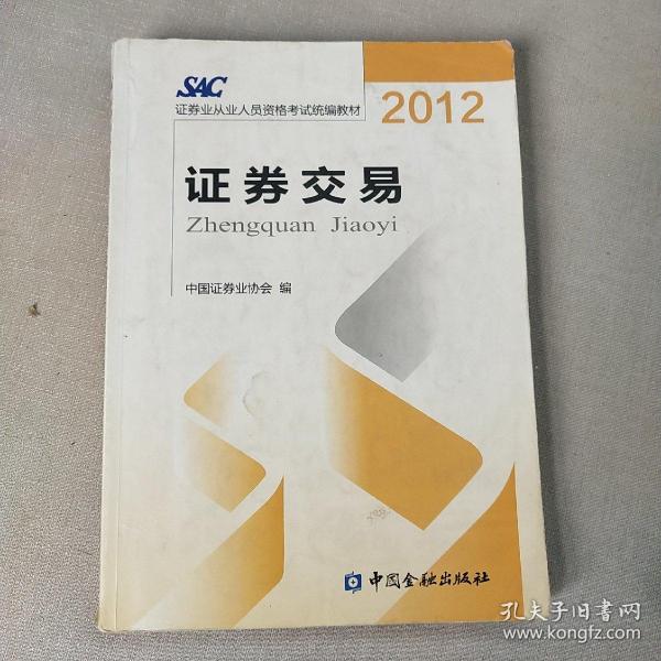 2012证券从业人员资格考试统编教材：证券交易