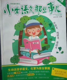 意林 学科那些事儿：小学语文那些事儿