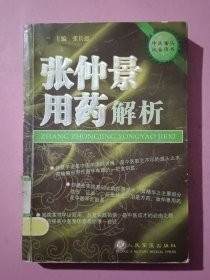 张仲景用药解析