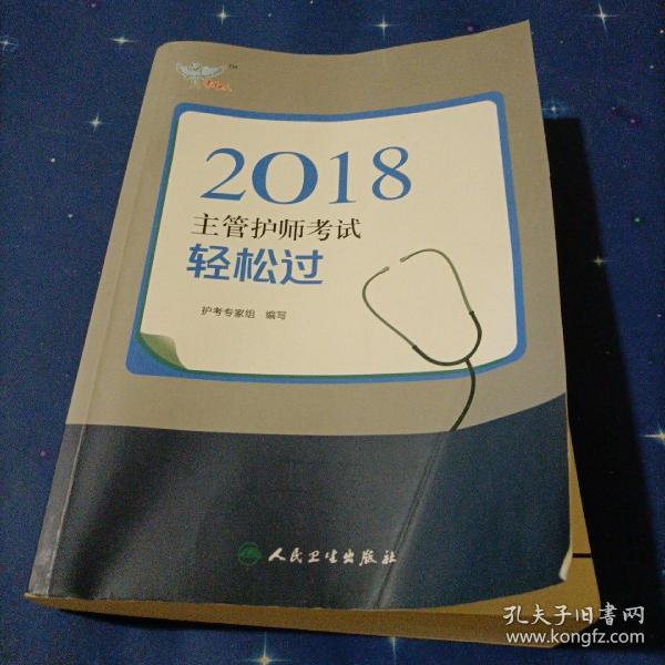 人卫版2018全国卫生专业职称资格考试主管护师考试 考试达人：轻松过