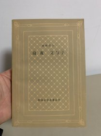 前夜 父与子 （有一张人物表）1979年北京一版一印，品相好，四角尖直