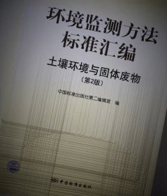 环境监测方法标准汇编土壤环境与固体废物第2版