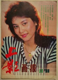 1988年第11期《上影画报》（封面：周晓芬，中彩：刘晓明和刘小春，封底：盖丽丽）