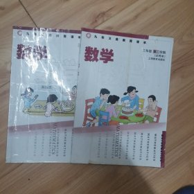 义务教育课本数学三年级第二学期试用本（上海专用）