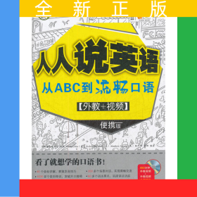 人人说英语 从ABC到流畅口语 [外教+视频] 便携版