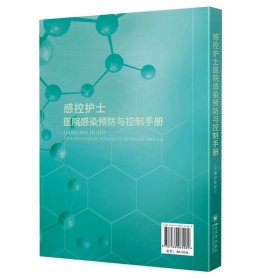 感控护士医院感染预防与控制手册 徐世兰 四川大学出版社