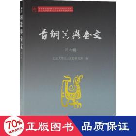 青铜器与金文（第六辑）