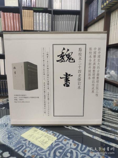 点校本二十四史修订本：魏书（精装全8册）