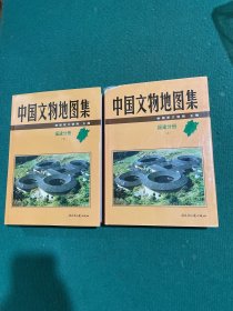 中国文物地图集：福建分册（上下册）