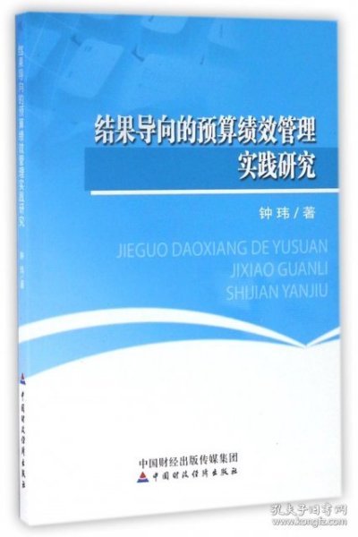 结果导向的预算绩效管理实践研究