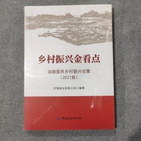 乡村振兴金看点:金融服务乡村振兴论集(2021版)（塑封新书）