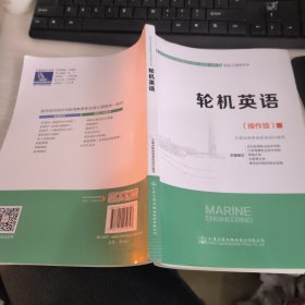 轮机英语（操作级）/ 中华人民共和国海船船员适任考试同步辅导教