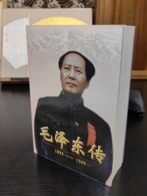 毛泽东传:1893-1949