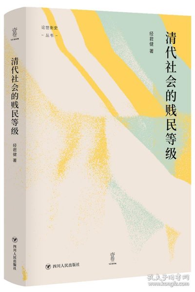 清代社会的贱民等级（“论世衡史”丛书，知名中国社会史、经济史研究学者经君健教授著）