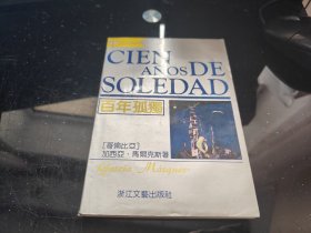 百年孤独（外国文学名著精品）（浙江文艺版）