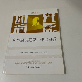 时光流影：世界经典纪录片作品分析