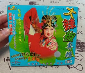 【VCD】二人转 大辣椒专辑（四）
