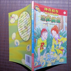 神奇校车阅读版9：恐龙侦探
