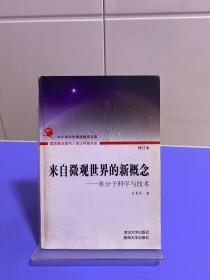 来自微观世界的新概念:单分子科学与技术