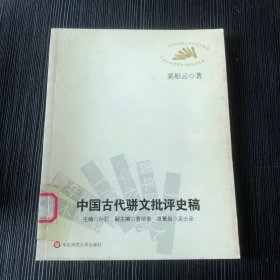 中国古代骈文批评史稿