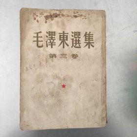 毛泽东选集 第三卷 1953年北京第二版1953年长春第二次印刷 仔细看图后下单